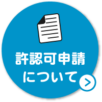 許認可申請について